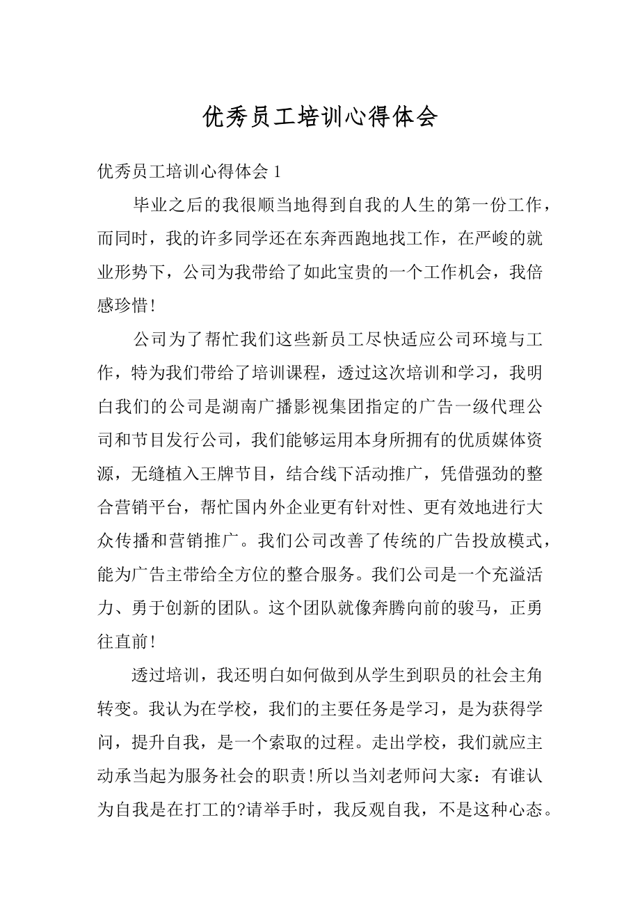 优秀员工培训心得体会范本.docx_第1页