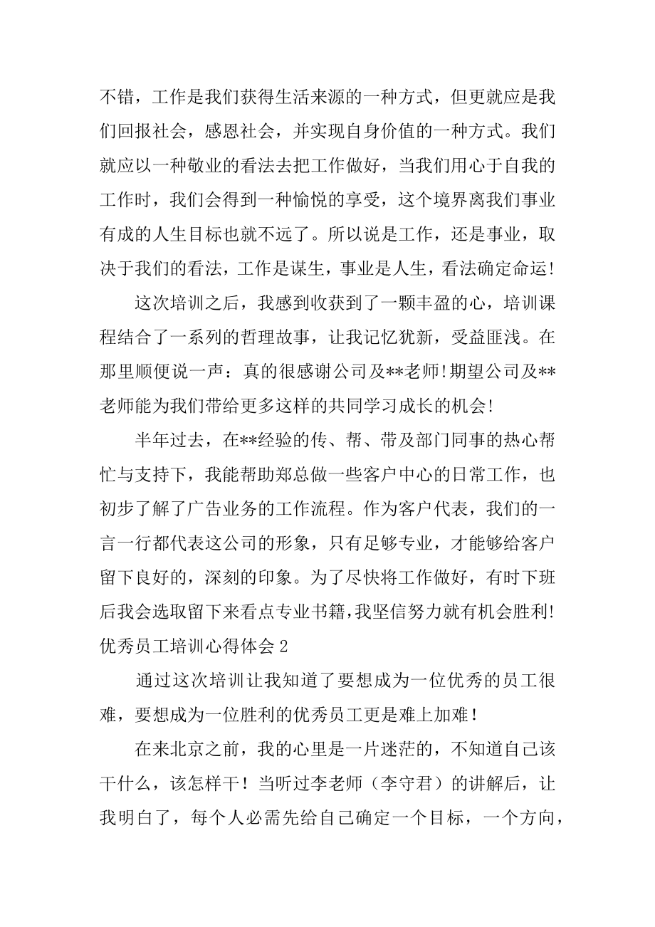 优秀员工培训心得体会范本.docx_第2页