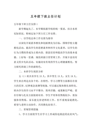 五年级下班主任计划汇总.docx