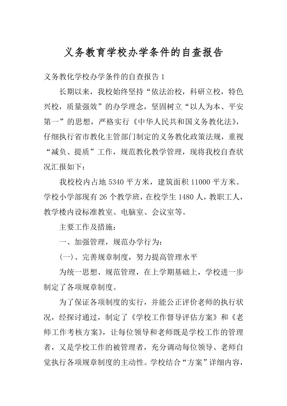 义务教育学校办学条件的自查报告范例.docx_第1页