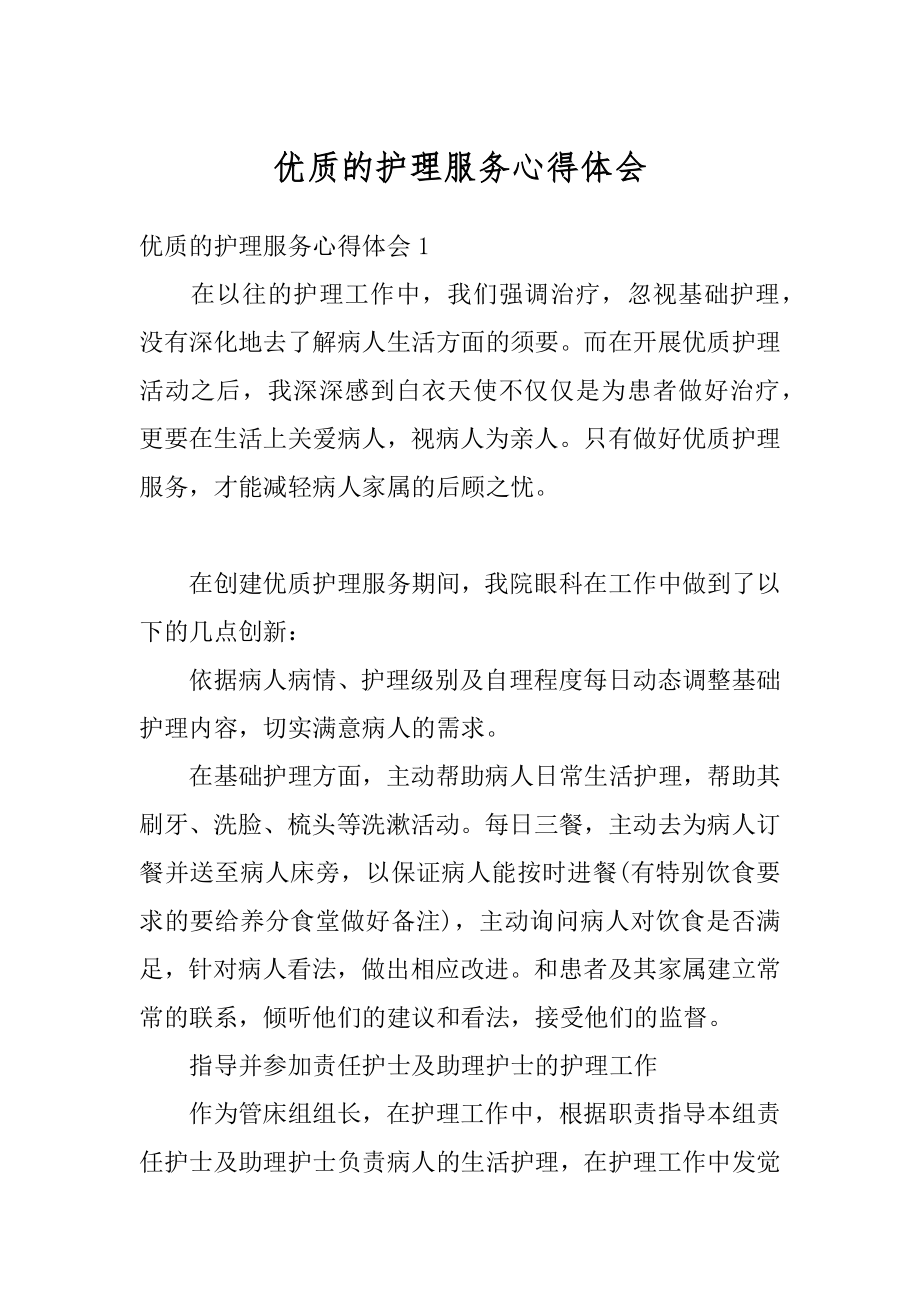 优质的护理服务心得体会优质.docx_第1页