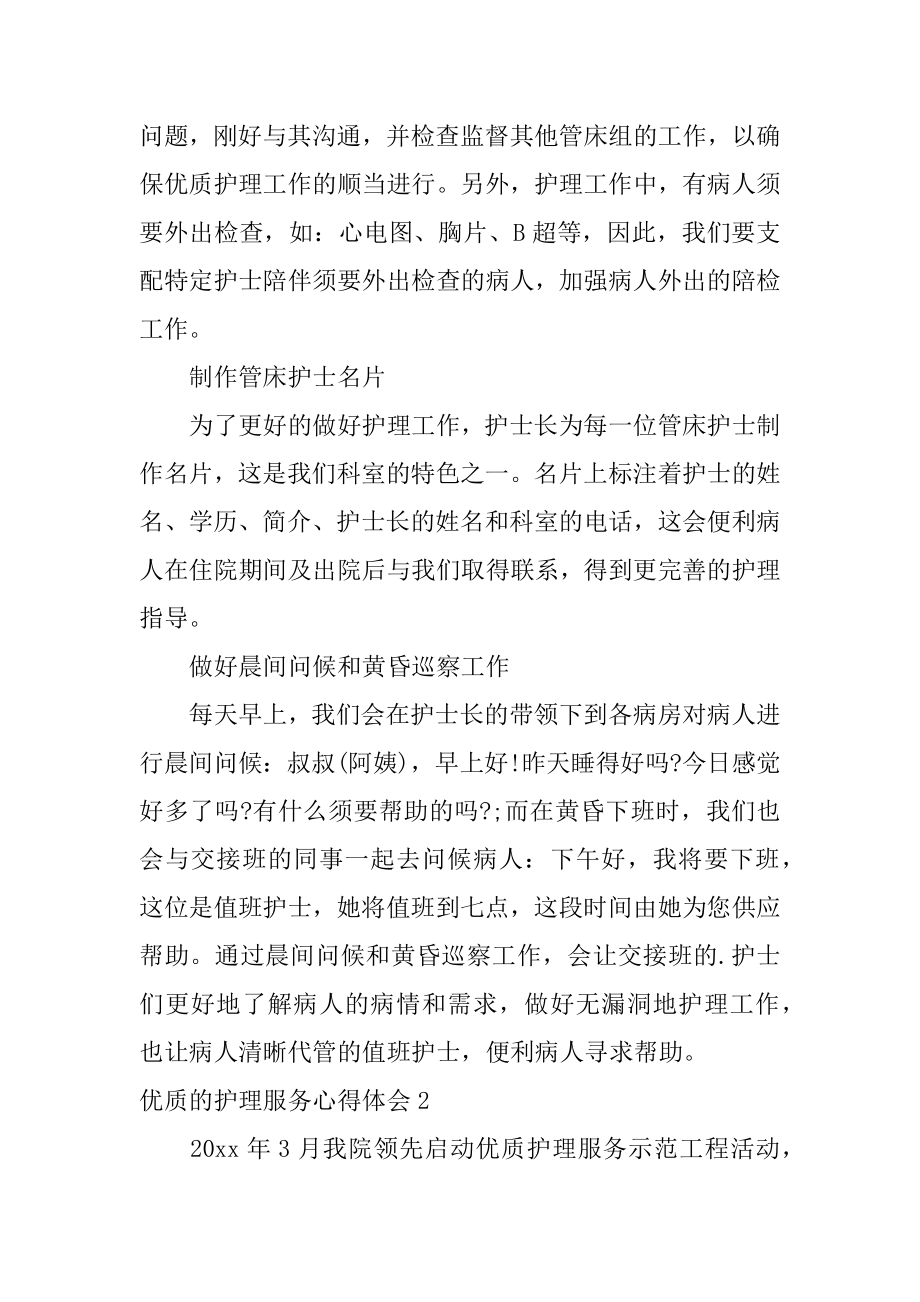 优质的护理服务心得体会优质.docx_第2页