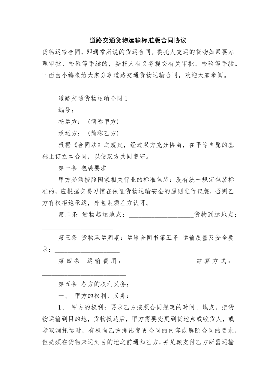 道路交通货物运输标准版合同协议.docx_第1页