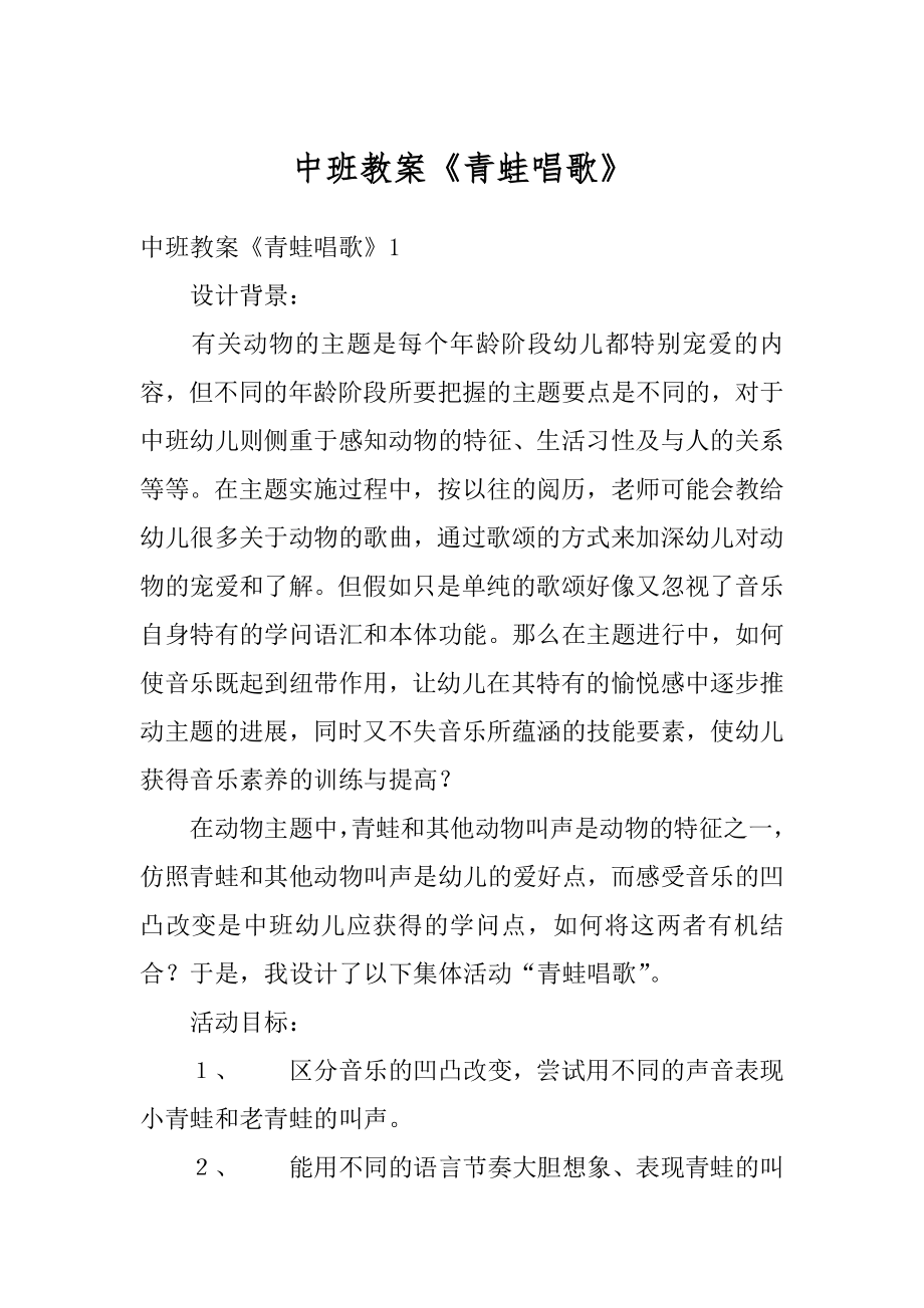 中班教案《青蛙唱歌》精选.docx_第1页