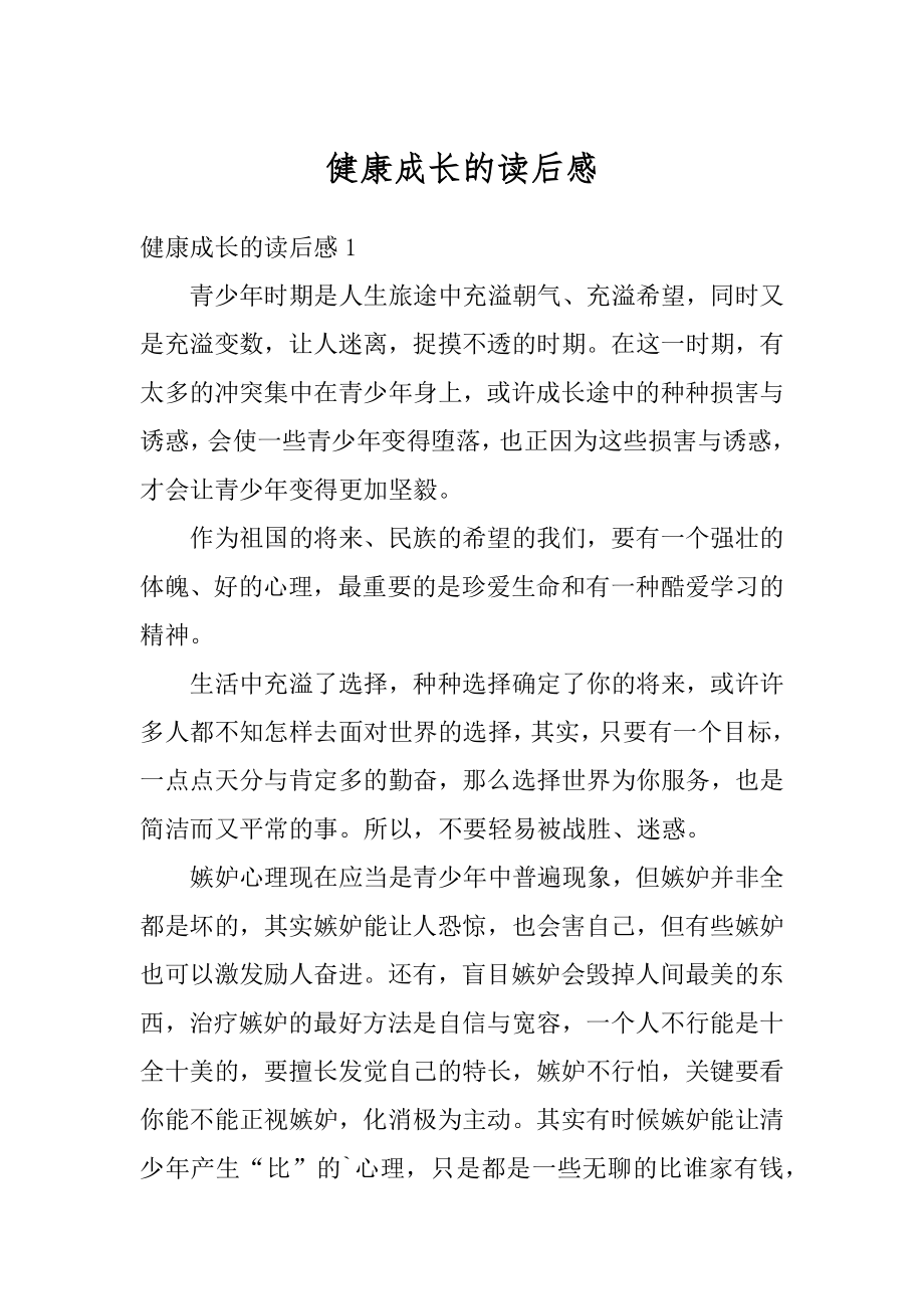 健康成长的读后感优质.docx_第1页