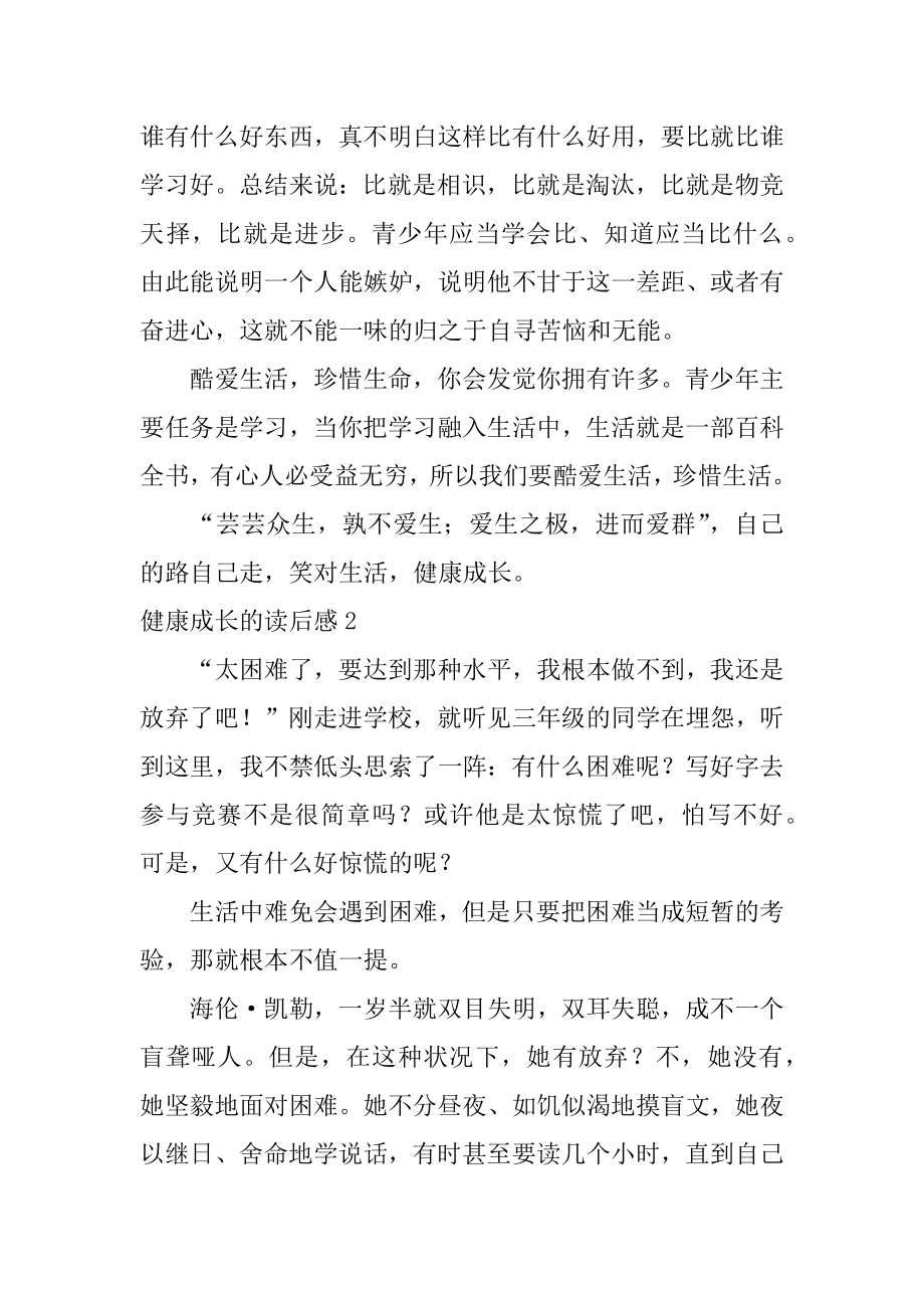 健康成长的读后感优质.docx_第2页