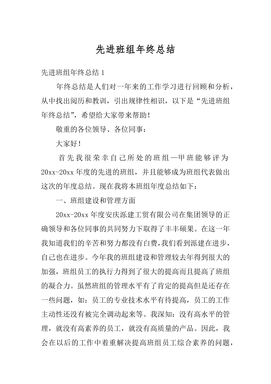 先进班组年终总结最新.docx_第1页