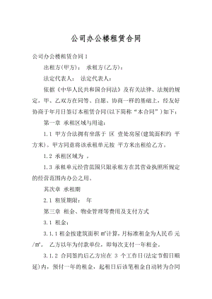 公司办公楼租赁合同汇编.docx