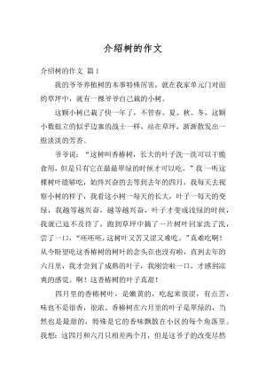 介绍树的作文精编.docx