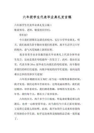 六年级学生代表毕业典礼发言稿精选.docx