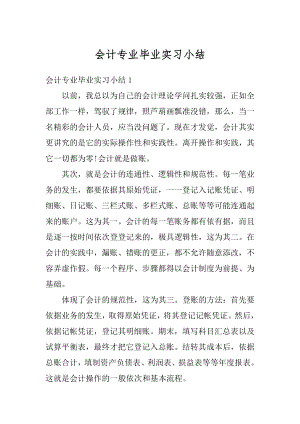 会计专业毕业实习小结精品.docx