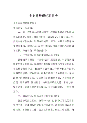 企业总经理述职报告精编.docx