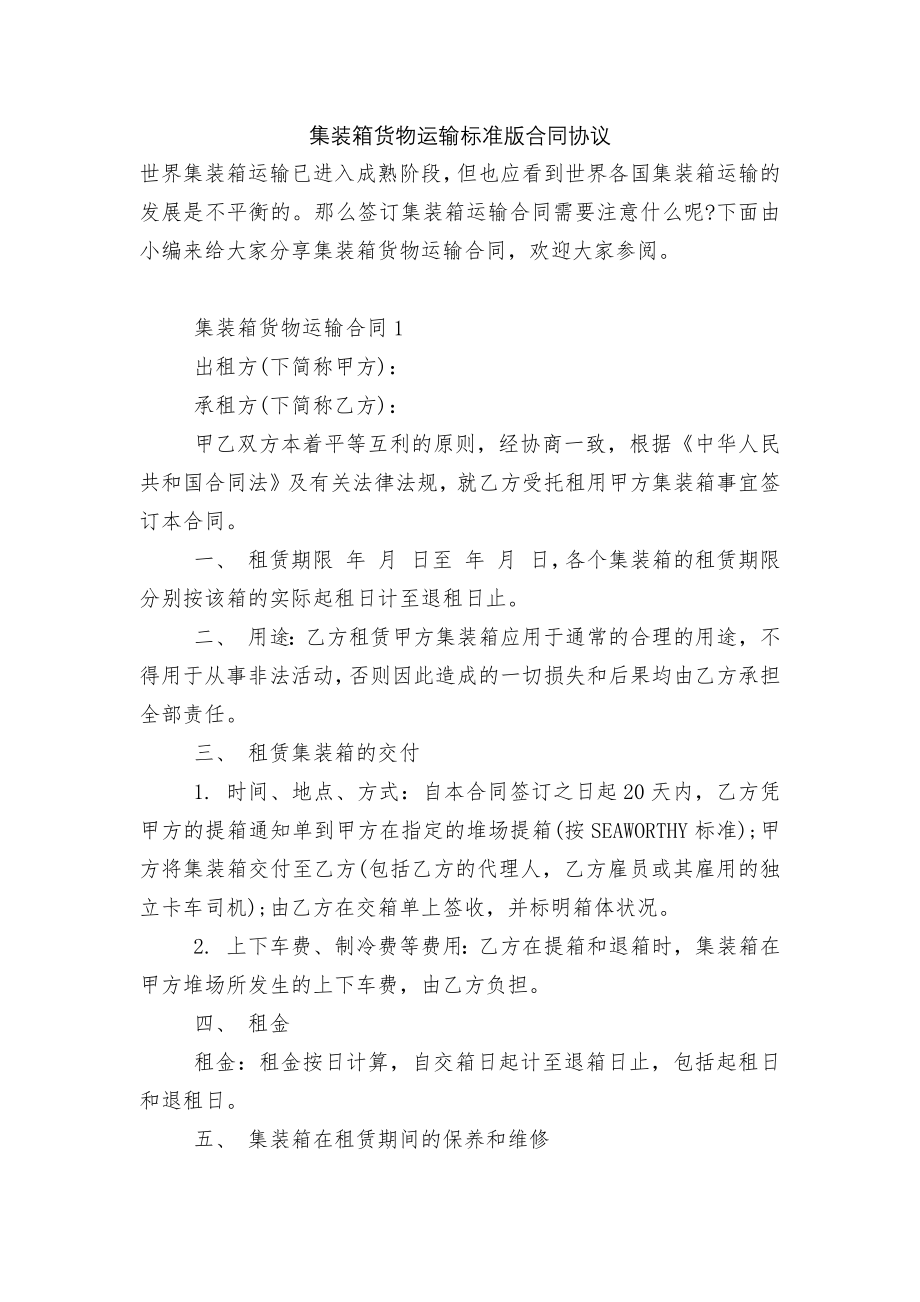 集装箱货物运输标准版合同协议.docx_第1页