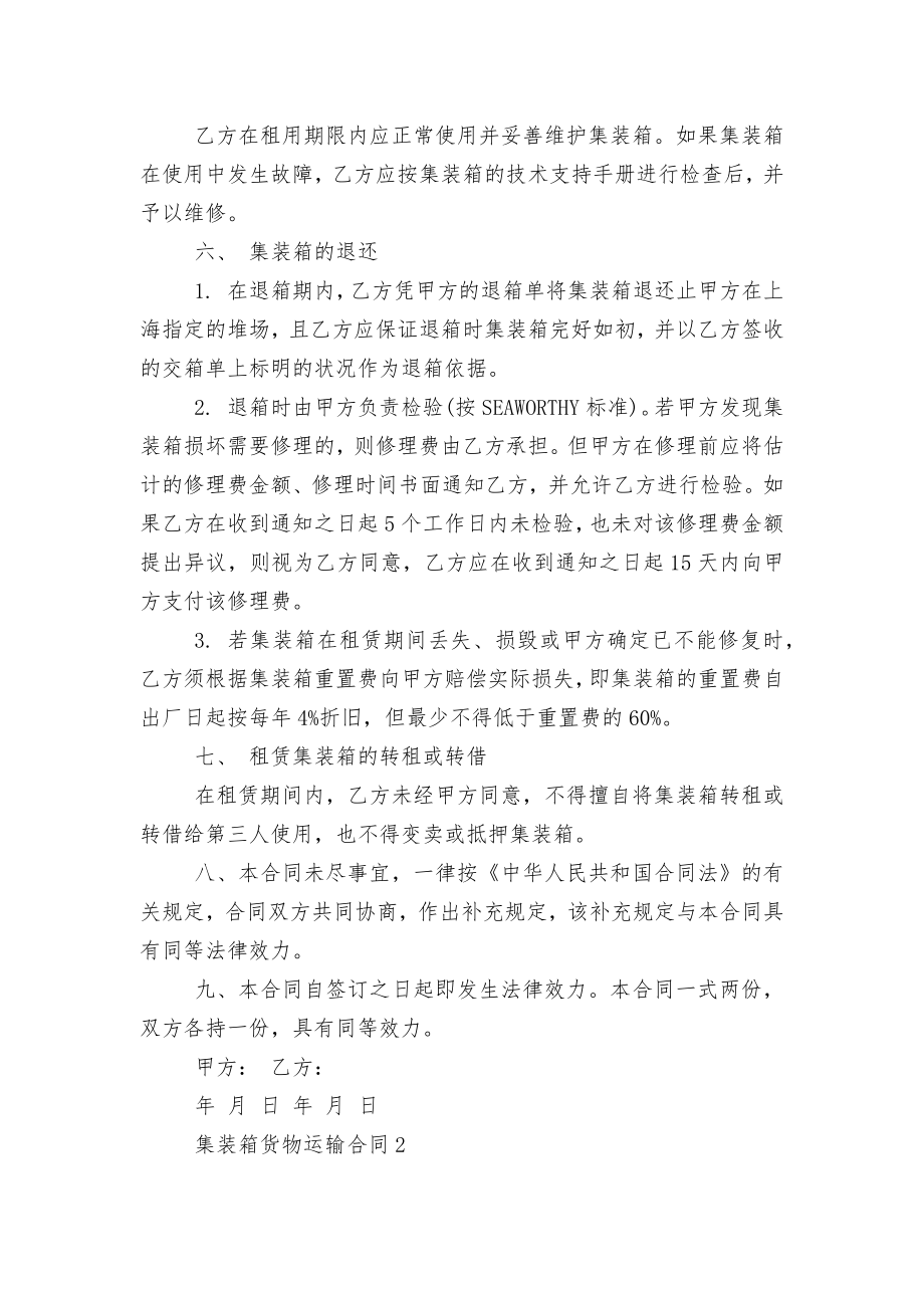 集装箱货物运输标准版合同协议.docx_第2页