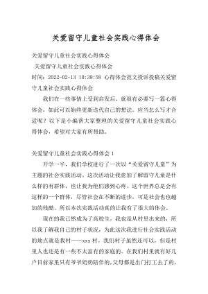 关爱留守儿童社会实践心得体会最新.docx