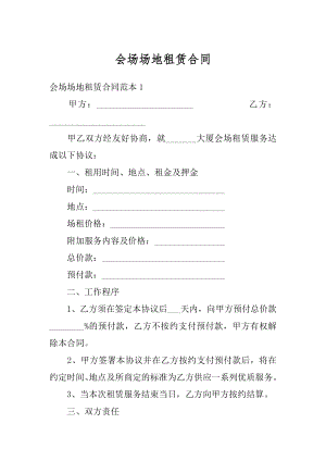 会场场地租赁合同最新.docx