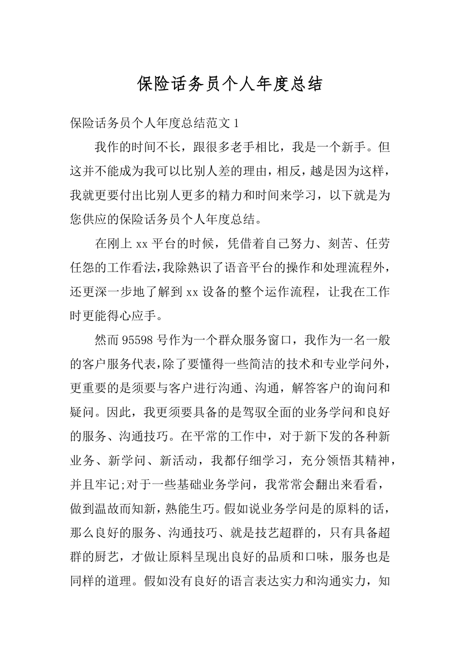 保险话务员个人年度总结汇总.docx_第1页