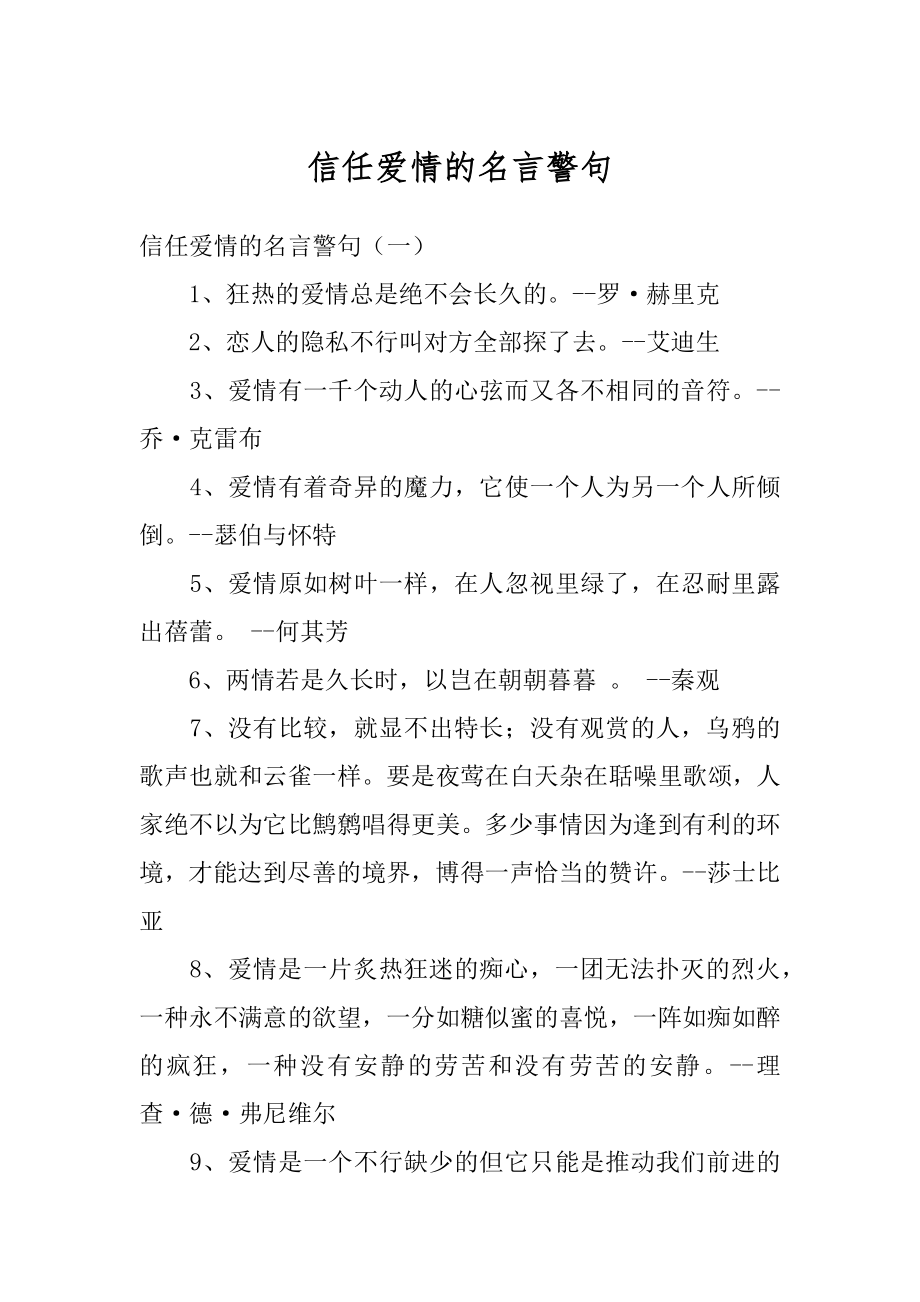 信任爱情的名言警句汇总.docx_第1页