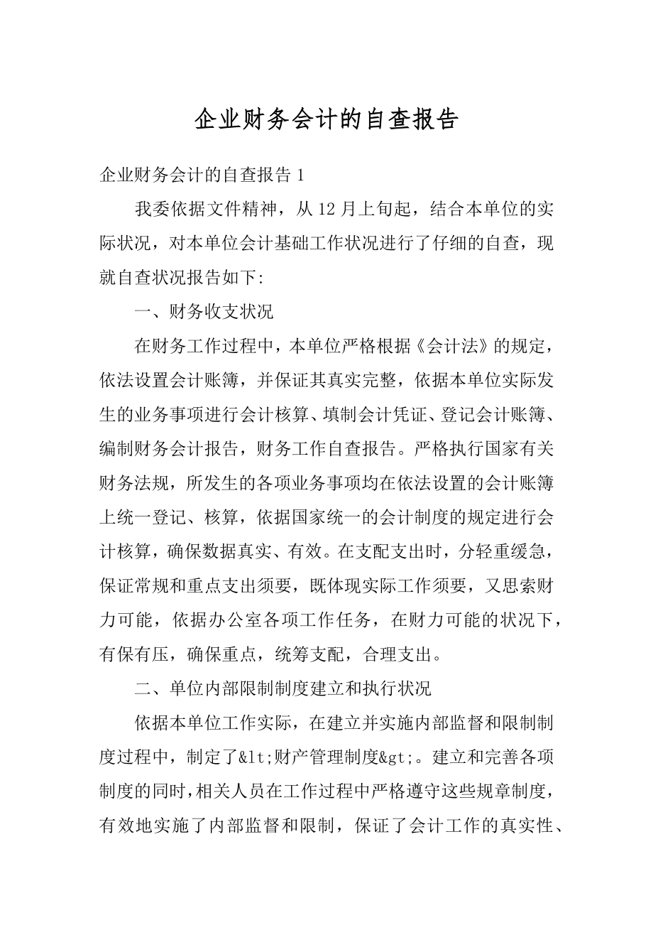 企业财务会计的自查报告例文.docx_第1页