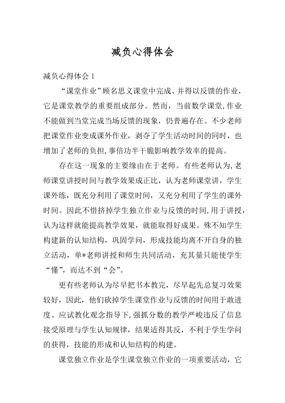 减负心得体会精选.docx_第1页