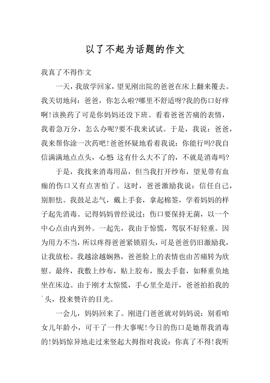 以了不起为话题的作文最新.docx_第1页