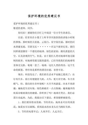 保护环境的优秀建议书精编.docx