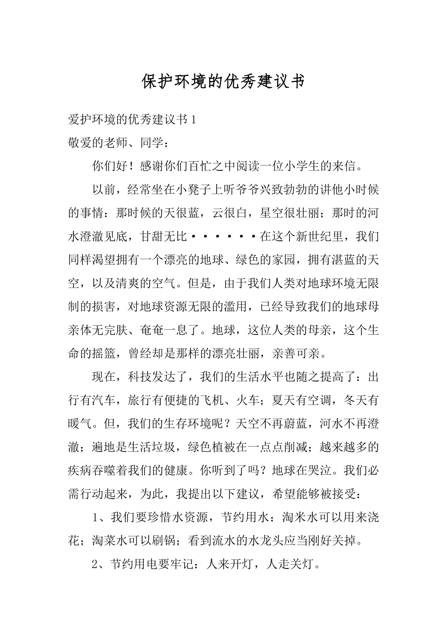 保护环境的优秀建议书精编.docx_第1页