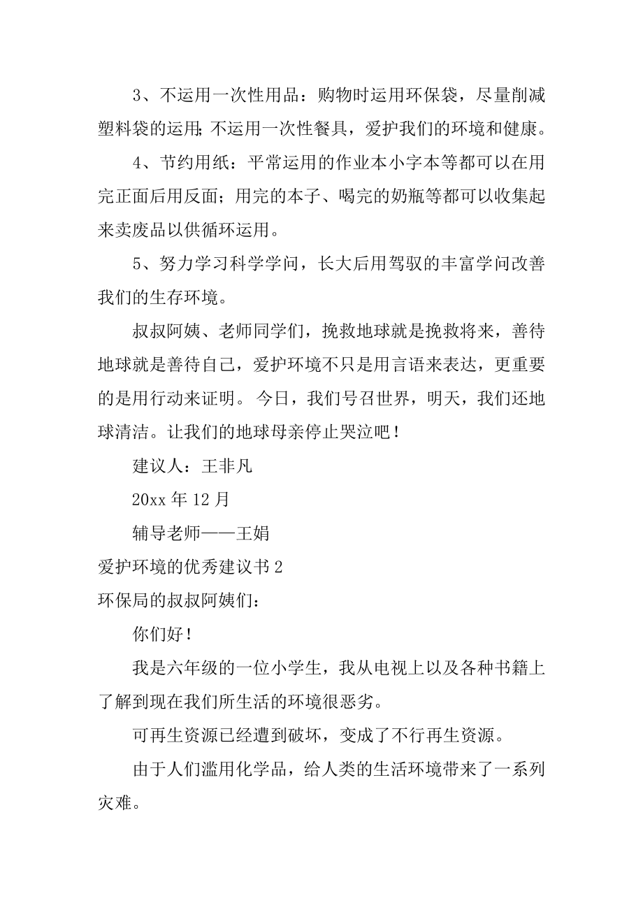 保护环境的优秀建议书精编.docx_第2页