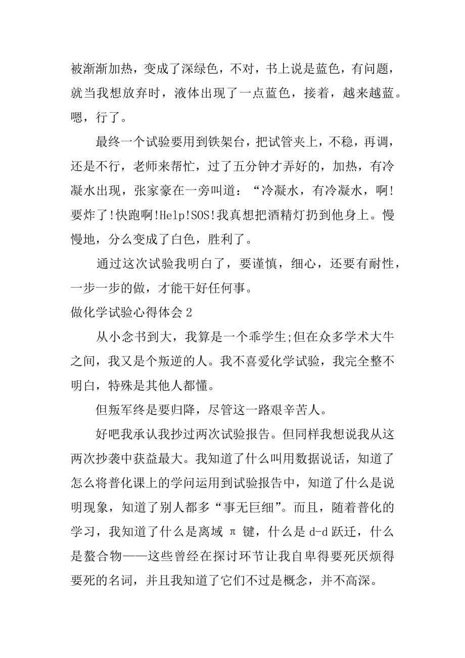 做化学实验心得体会范例.docx_第2页