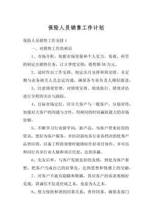 保险人员销售工作计划例文.docx