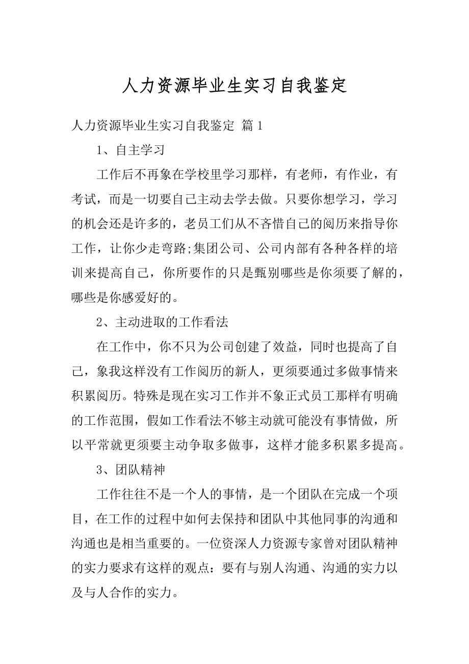 人力资源毕业生实习自我鉴定范例.docx_第1页