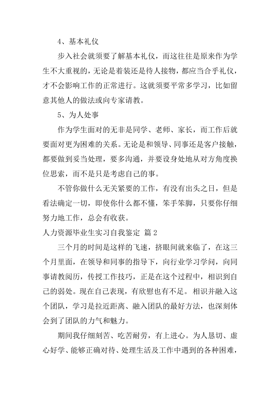 人力资源毕业生实习自我鉴定范例.docx_第2页