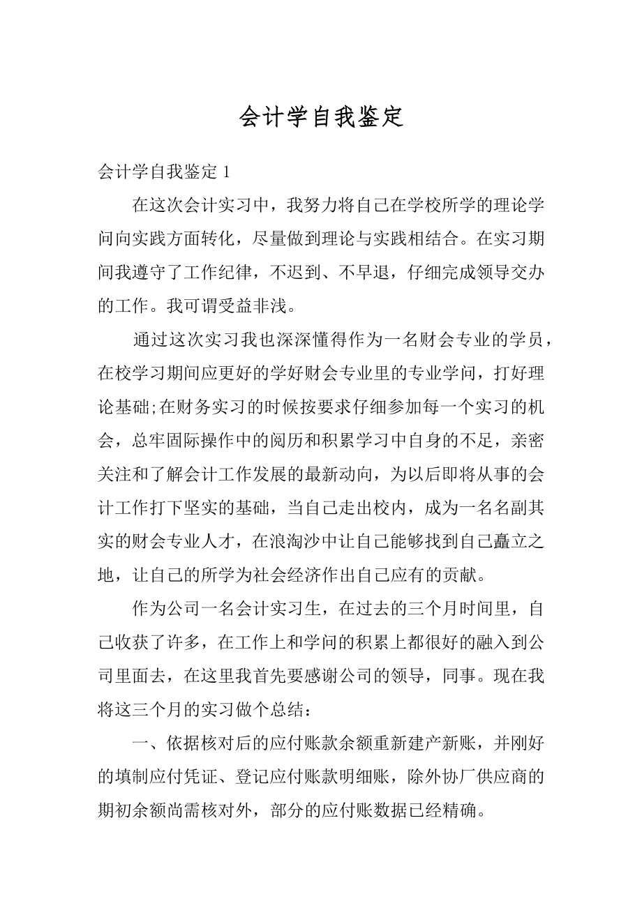 会计学自我鉴定精编.docx_第1页