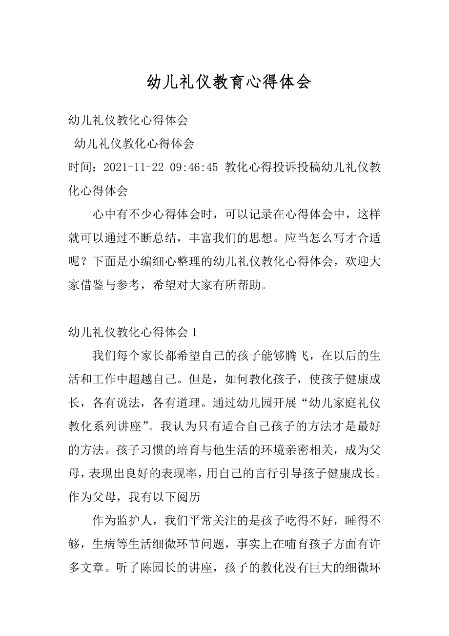 幼儿礼仪教育心得体会汇总.docx_第1页