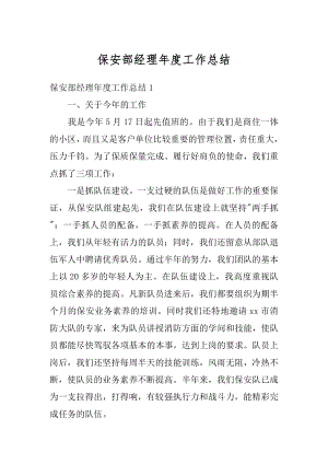 保安部经理年度工作总结汇总.docx