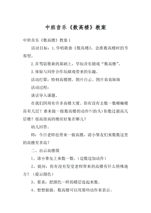 中班音乐《数高楼》教案汇总.docx