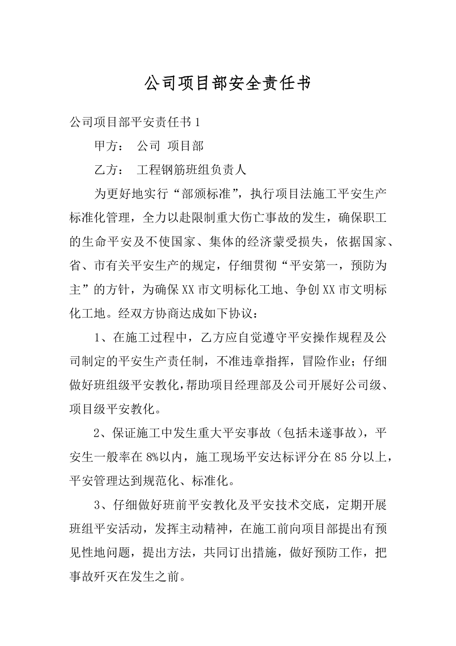 公司项目部安全责任书汇总.docx_第1页