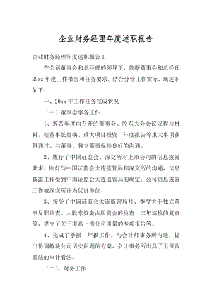 企业财务经理年度述职报告汇总.docx