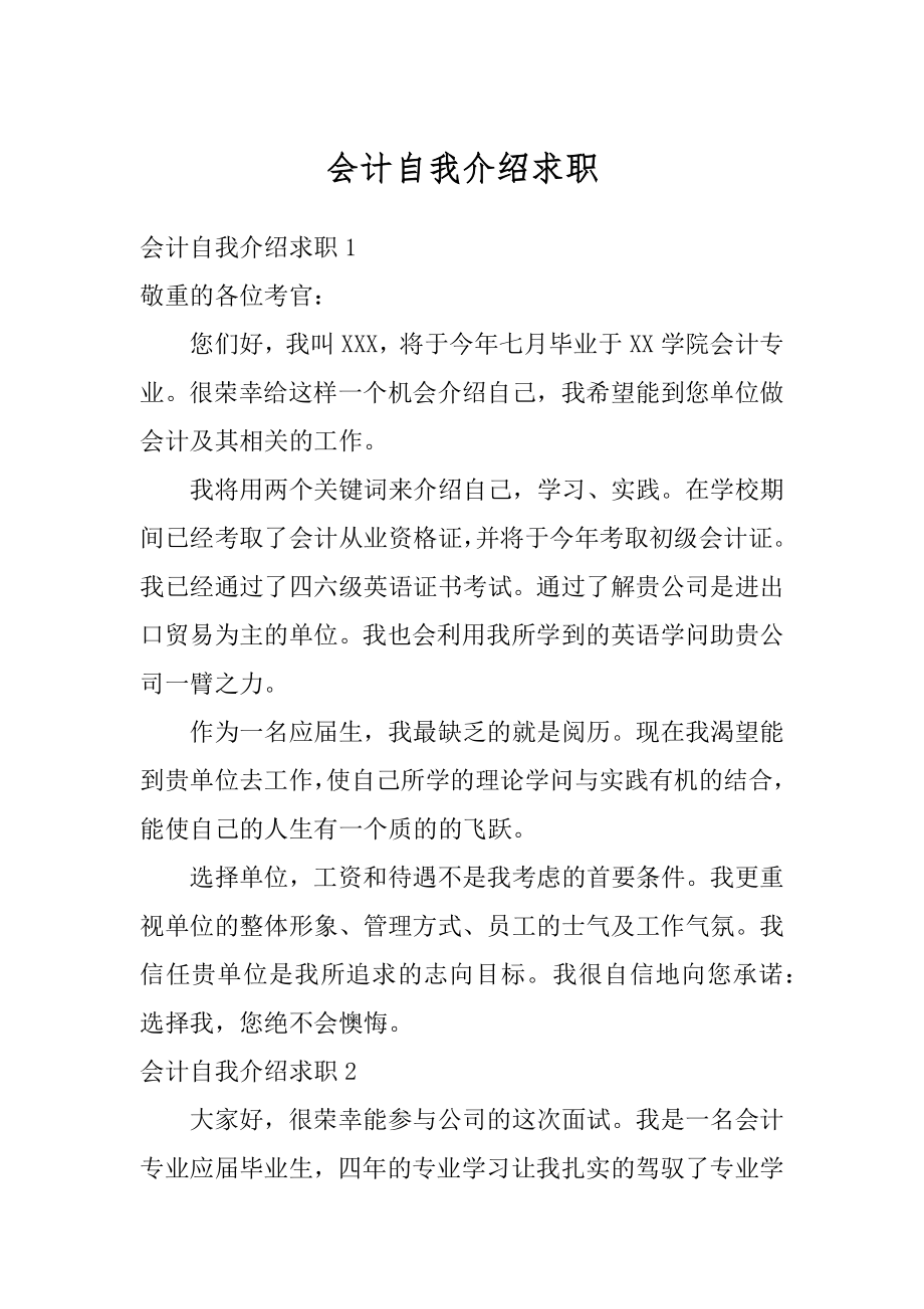 会计自我介绍求职优质.docx_第1页