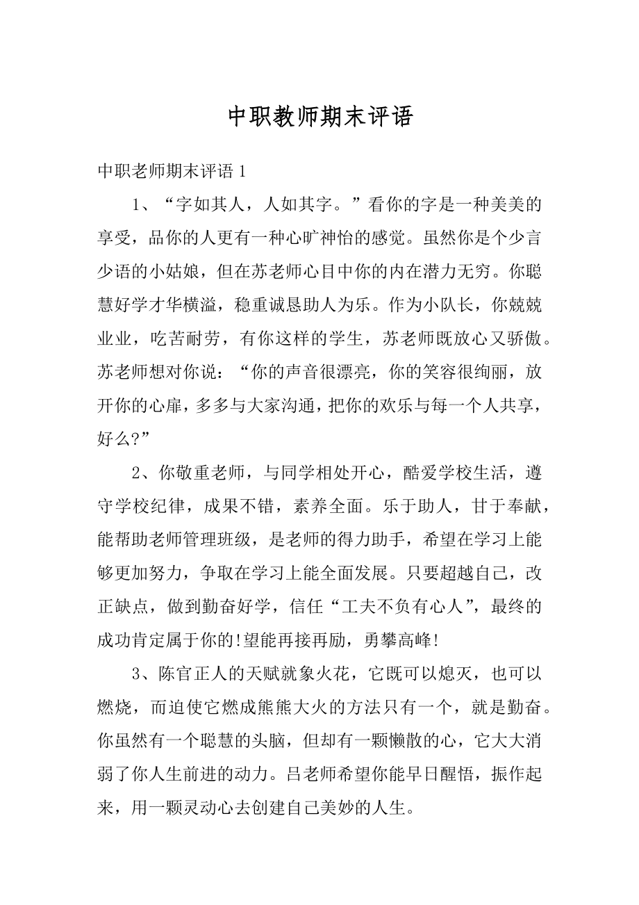 中职教师期末评语汇编.docx_第1页