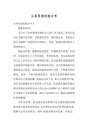 公务员违纪检讨书精选.docx