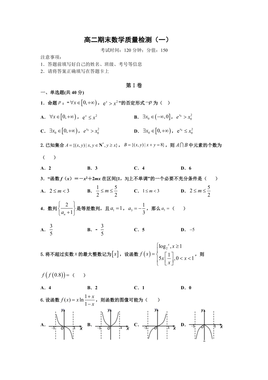 山东省五莲中学2020-2021学年高二下学期期末数学质量检测（一）.docx_第1页