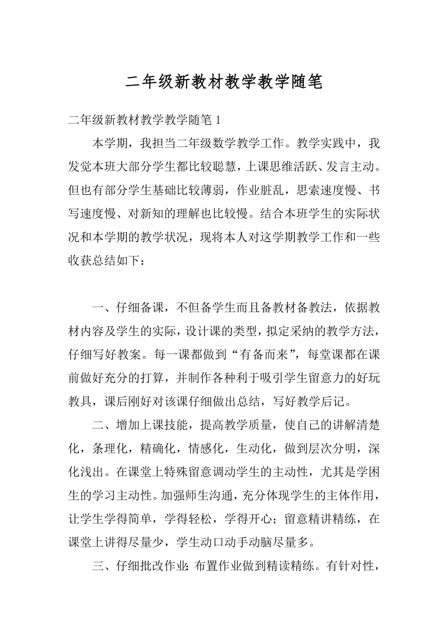 二年级新教材教学教学随笔范本.docx_第1页