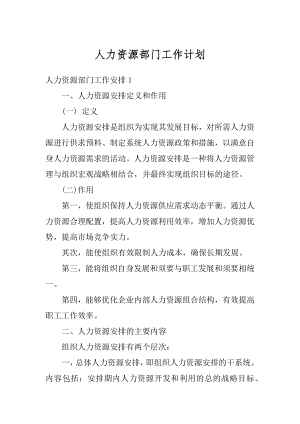 人力资源部门工作计划汇总.docx