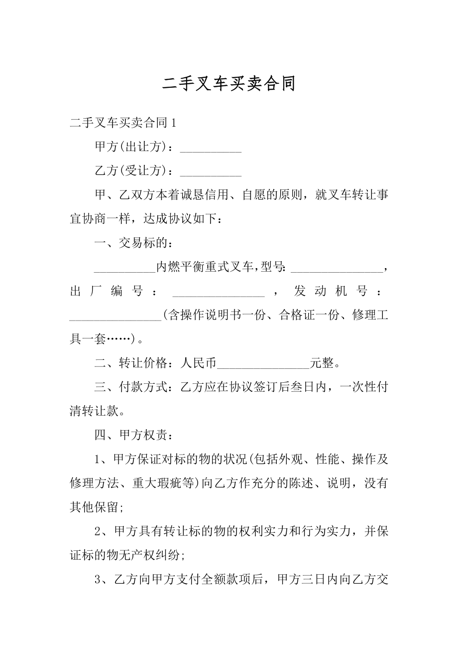 二手叉车买卖合同优质.docx_第1页