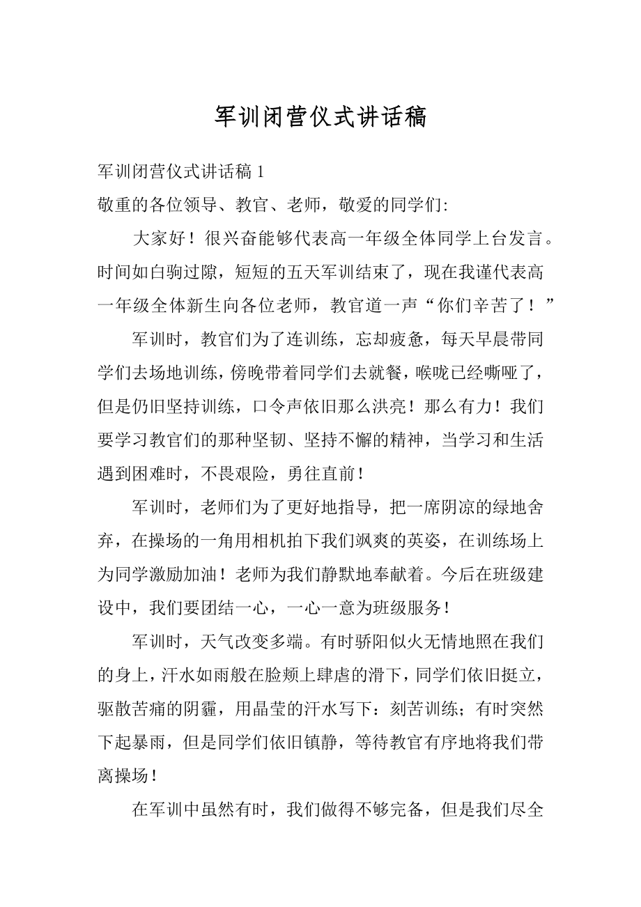 军训闭营仪式讲话稿最新.docx_第1页