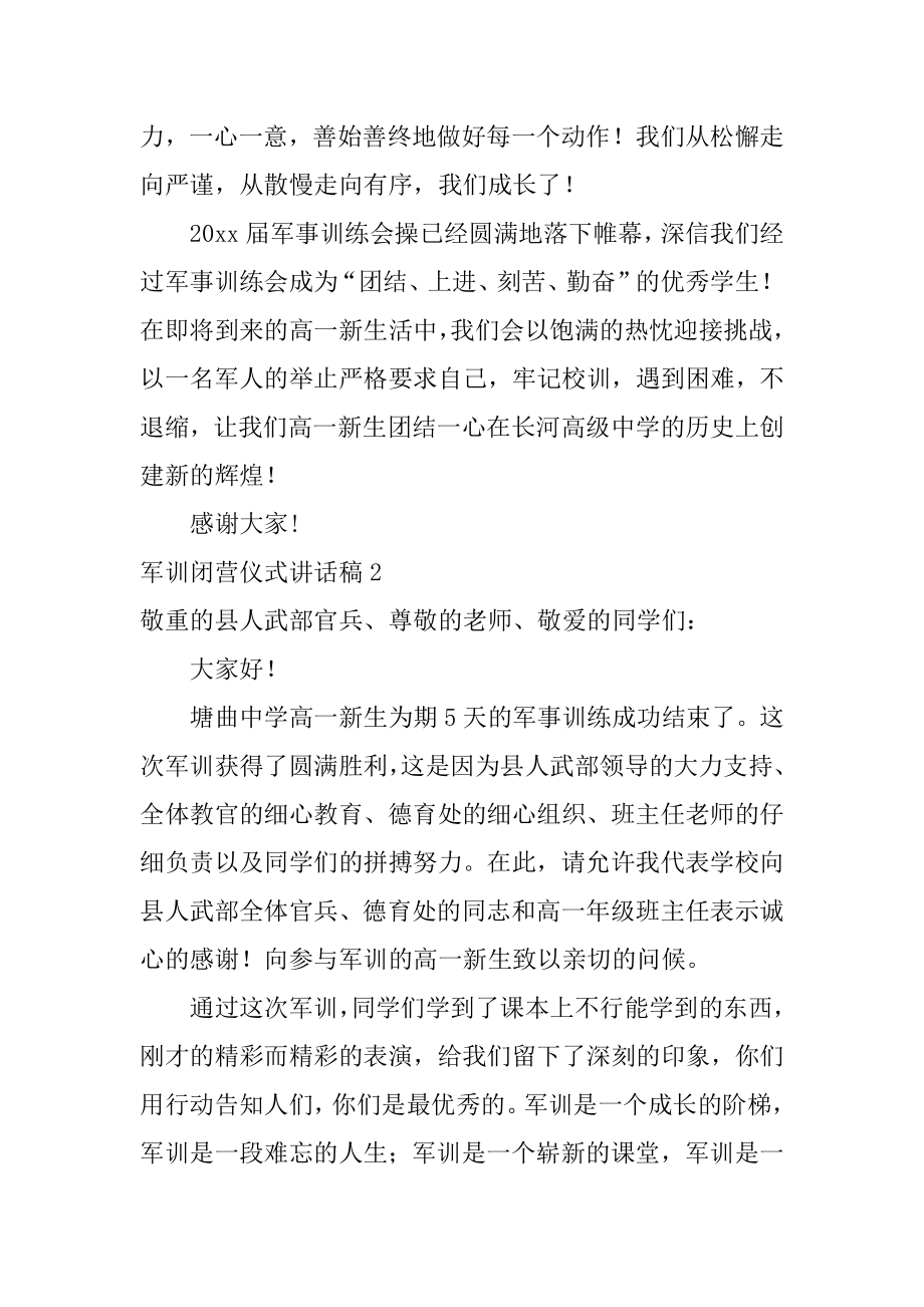 军训闭营仪式讲话稿最新.docx_第2页