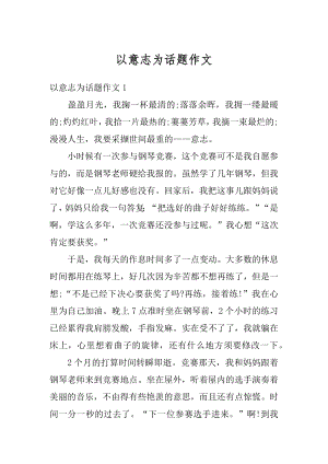 以意志为话题作文精编.docx