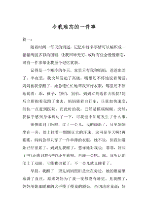 令我难忘的一件事汇总.docx