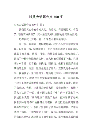 以笑为话题作文400字精选.docx